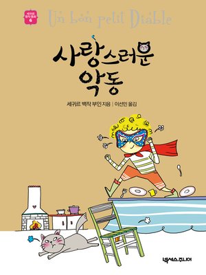 cover image of 사랑스러운 악동